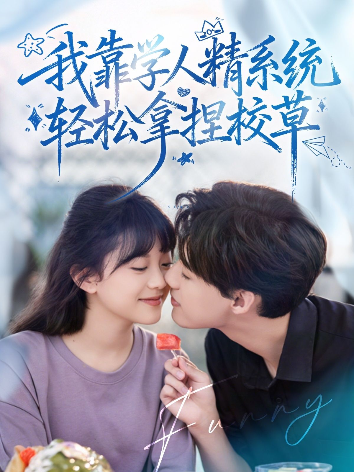 学人精系统加持，轻松拿捏校草！绝望学人精只能干瞪眼，这波操作好笑又解气！