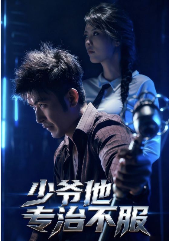 短剧少爷他专治不服HD高清，完整全集无删减版在线观看，专治不服少爷在线等你！
