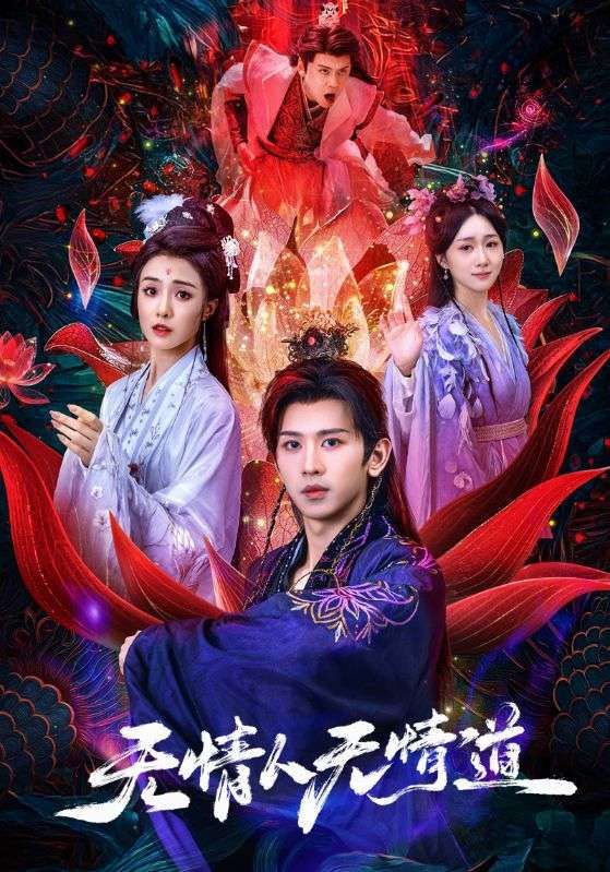 短剧无情人无情道HD超高清全集，虐恋纠葛步步惊心，在线观看完整版，解锁无情人道极致虐恋！