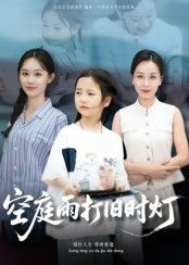 短剧空庭雨打旧时灯超高清全集完整版在线观看，无删减，沉浸式感受旧时雨庭的寂寥与深情。