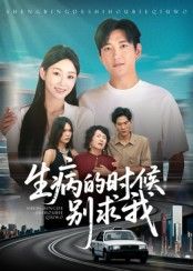 短剧生病的时候别求我在线看，超高清全集无删减版，精彩剧情速戳观看！