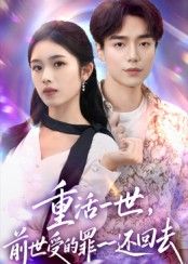 短剧重活一世，前世受的罪一一还回去，重生复仇，1080P超高清全集完整版观看。