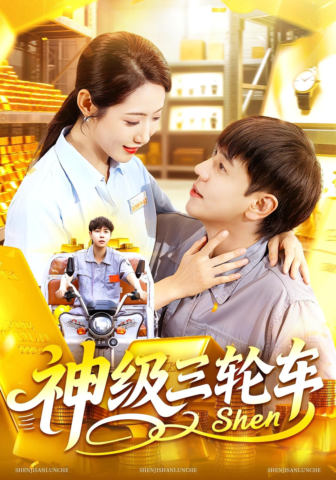 超燃短剧神级三轮车超高清全集完整版，在线观看即刻解锁，精彩剧情不容错过！