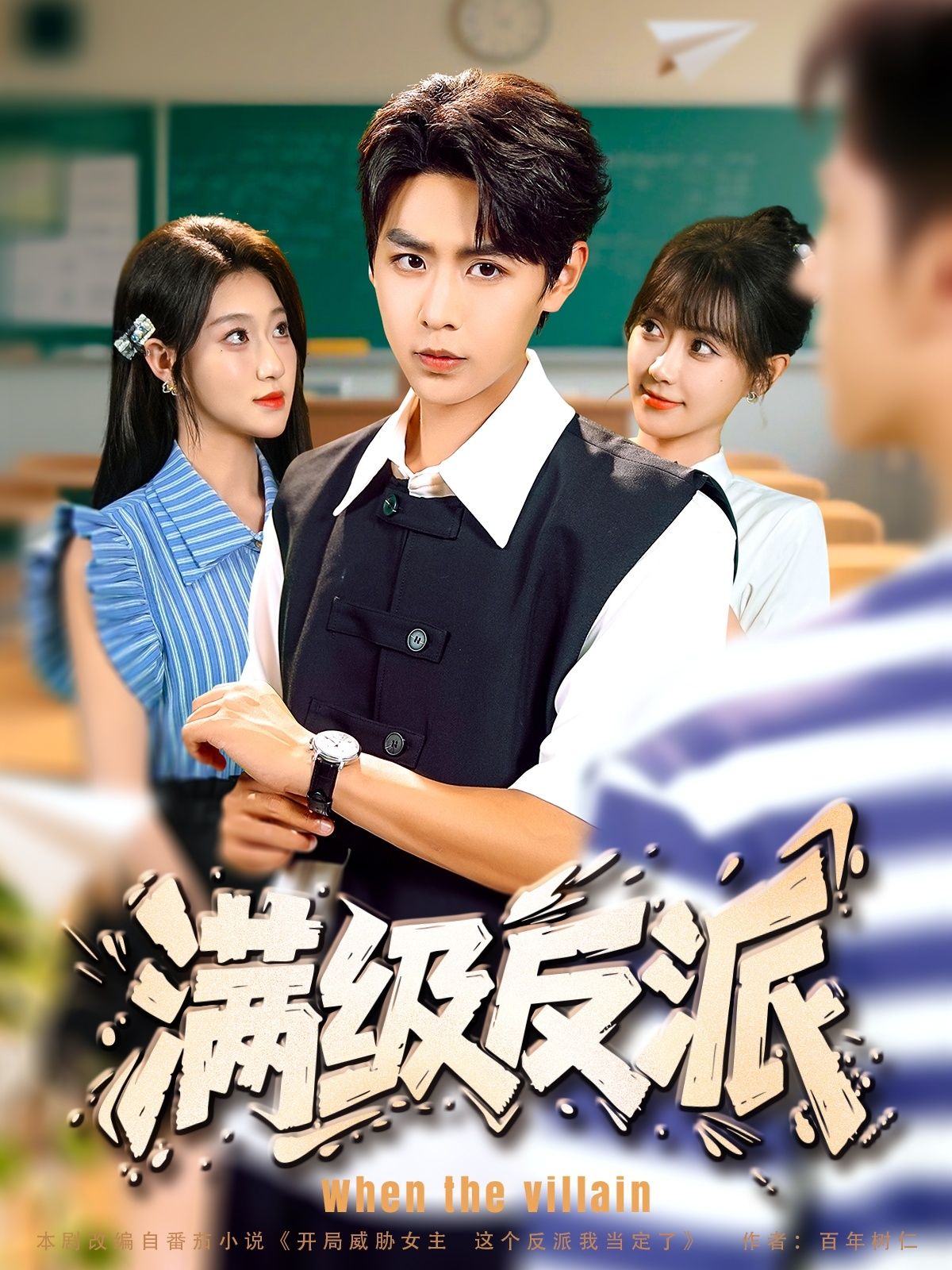 短剧满级反派HD高清无删减全集，1080P在线播放，畅享极致观影体验。