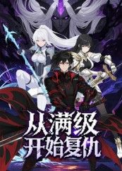 短剧从满级开始复仇1080P高清全集在线观看，HD画质，复仇爽感拉满。