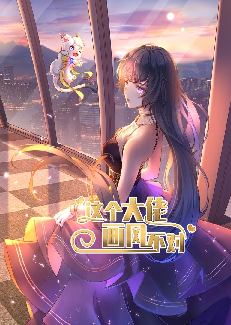 短剧这个大佬画风不对超高清无删减，全集完整版在线播放，精彩剧情等你解锁！