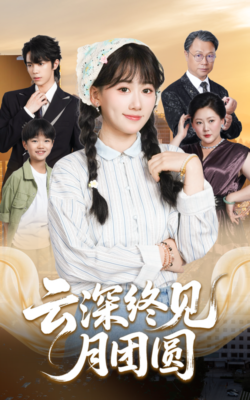 云深终见月团圆高清全集完整版无删减，在线观看，云深处月圆终团圆，暖心大戏。  第1张