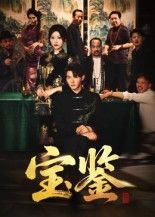 短剧宝鉴高清全集完整版，在线观看全剧情，精彩不断。  第1张