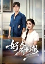 短剧好人有好报超高清无删减全集在线播放，暖心演绎善有善报，正能量满满，随时畅看。  第1张
