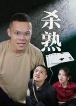 短剧杀熟（27集）饶露超高清完整全集在线播放，饶露主演，剧情精彩，完整版观看尽享。  第1张