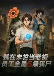 末世我当老板，员工全是S级丧尸！高清全集完整版在线播放，看另类职场求生。  第1张