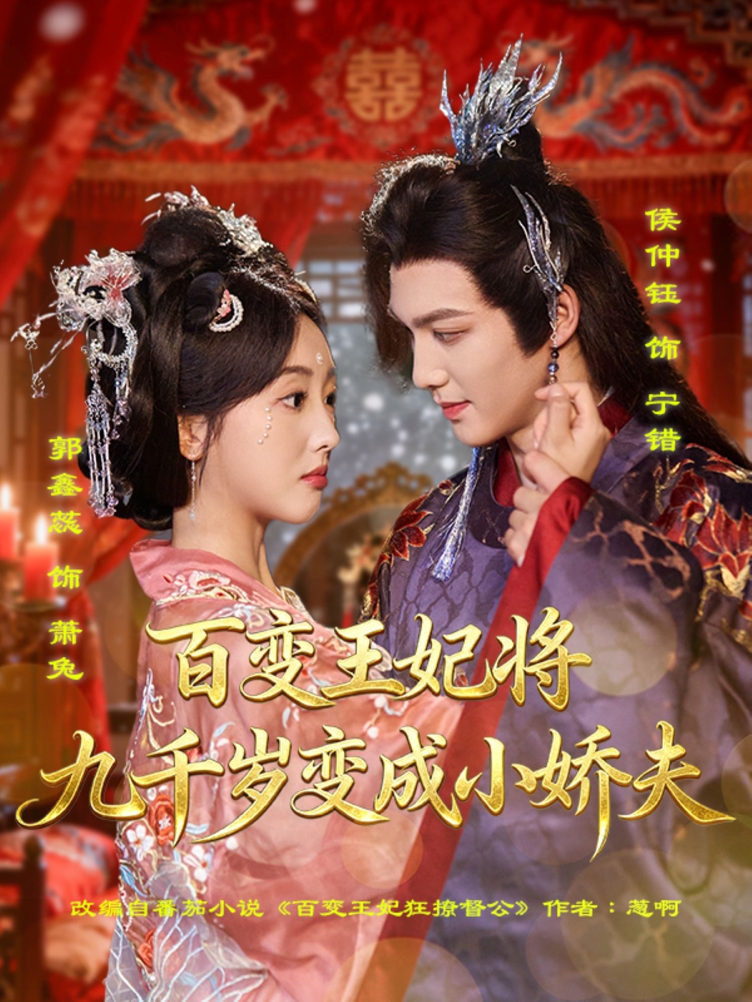 短剧百变王妃将九千岁变成小娇夫1080P HD高清无删减全集在线看，王妃百变撩九千岁，娇夫养成记。  第1张