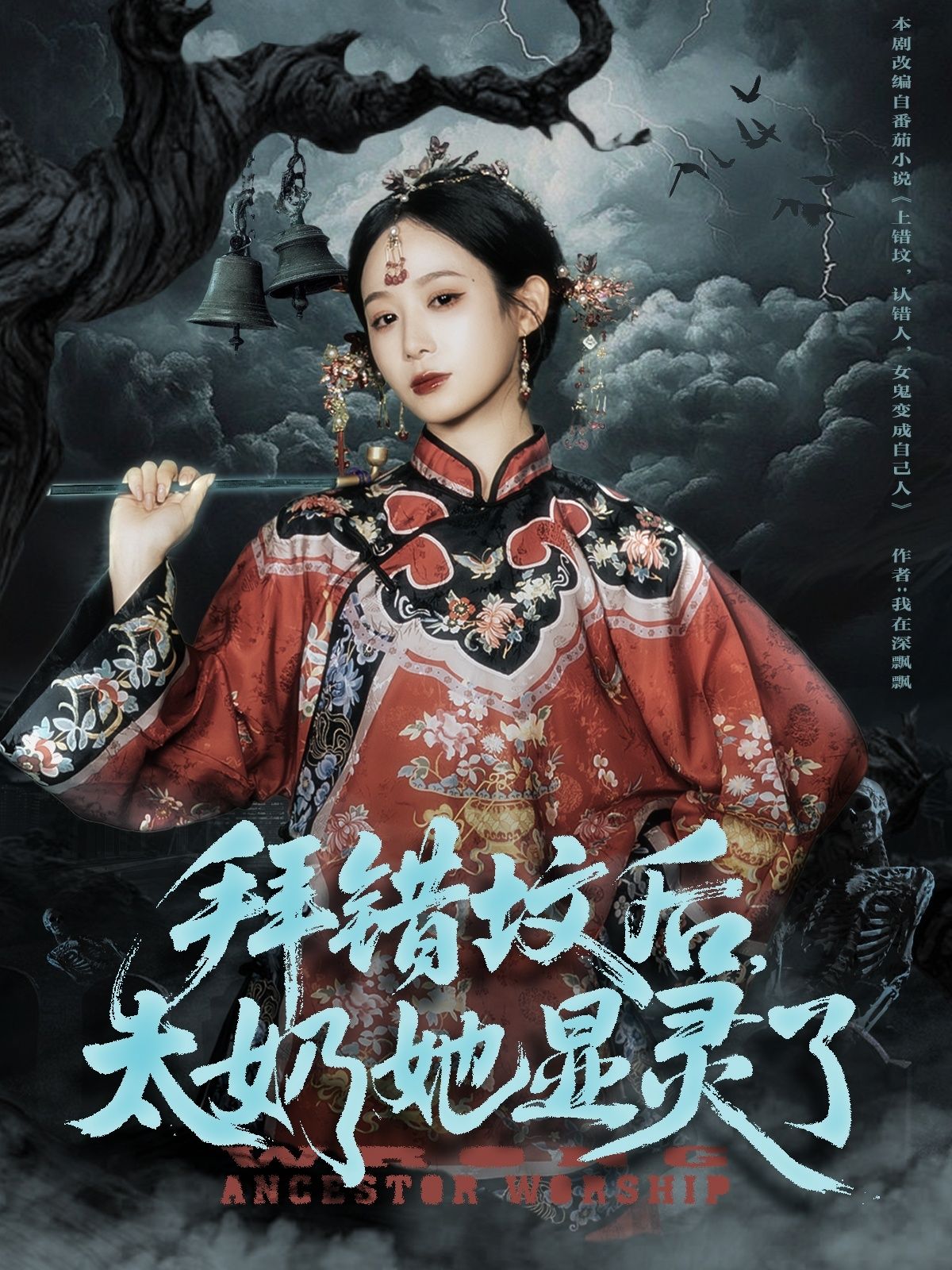短剧拜错坟后太奶她显灵了超高清全集完整版在线观看，错拜坟头太奶显灵，笑泪交织！  第1张