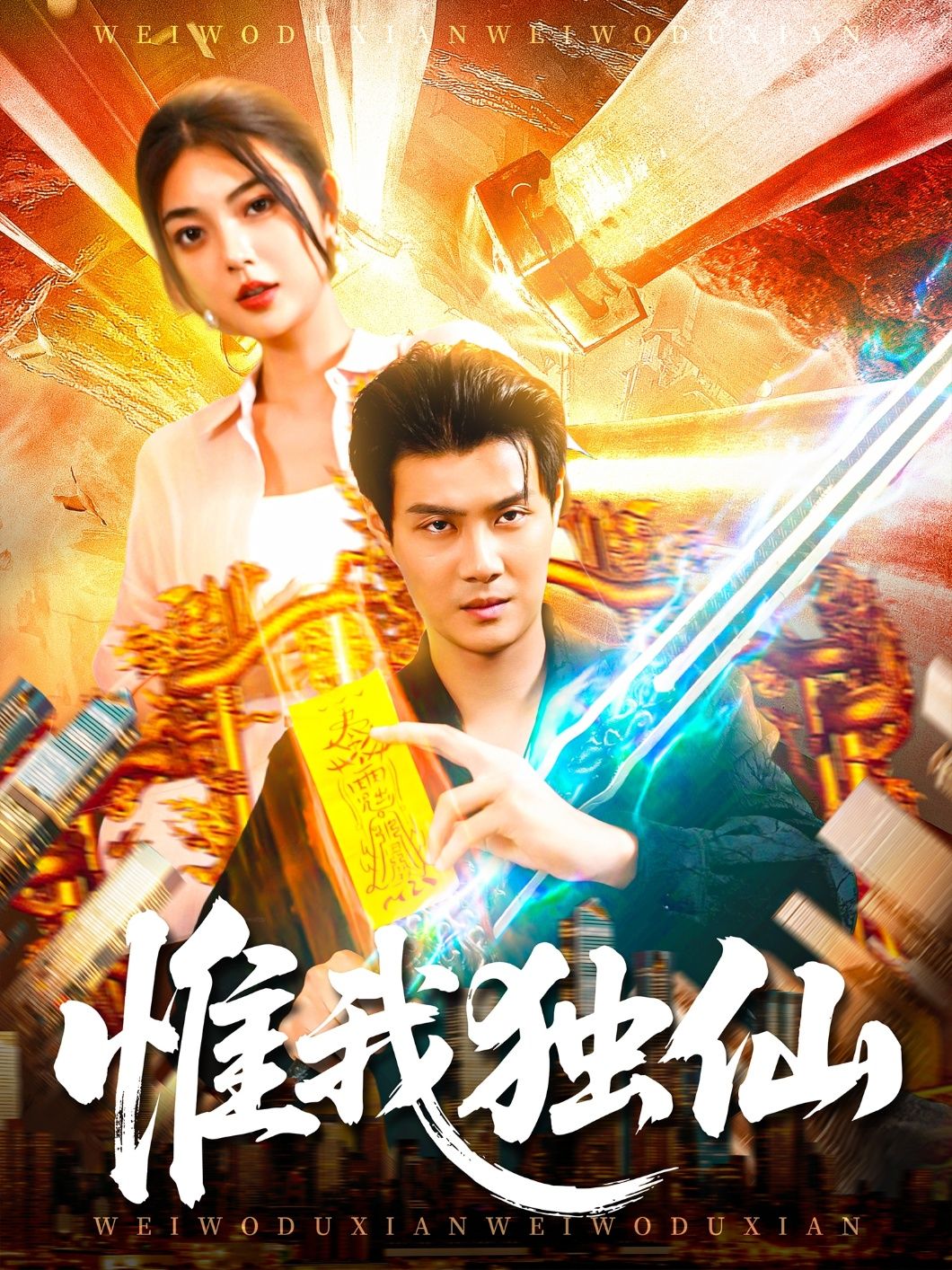 短剧惟我独仙超高清全集在线观看，仙侠热血，剧情高燃，独步天下！