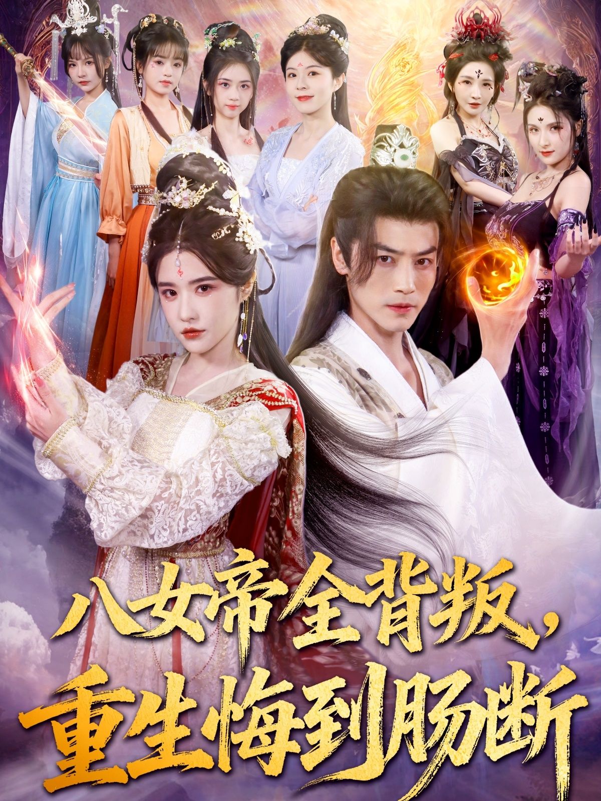 八女帝全背叛重生悔到肠断，八女帝遭全员背叛重生，前世悔恨蚀骨，今生虐心复仇，肠断纠葛。