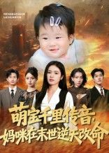萌宝千里传音妈咪在末世逆天改命短剧，萌宝千里传音，妈咪末世逆天改命！超高清全集完整版在线观看。