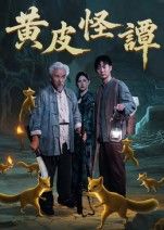 黄皮怪谭短剧1080P HD超高清全集完整版，在线观看，沉浸式体验民俗怪谈的惊悚与悬疑。