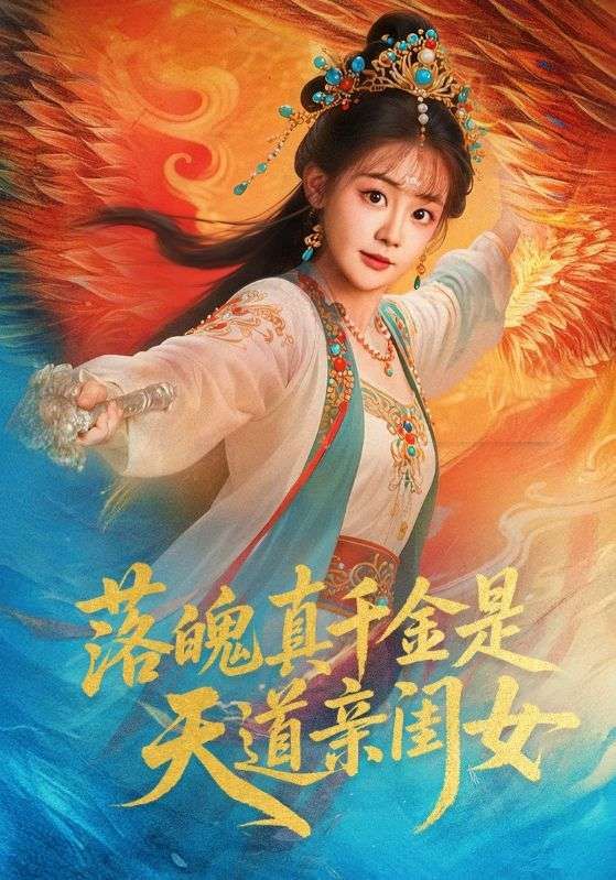 落魄真千金觉醒，竟是天道亲闺女！逆袭打脸，护短宠溺，高清完整全集在线播放，看爽文女主逆天改命！