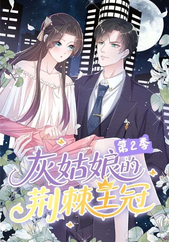 短剧灰姑娘的荆棘王冠第2季超高清无删减，全集完整版在线播放，尽享沉浸式童话新篇。
