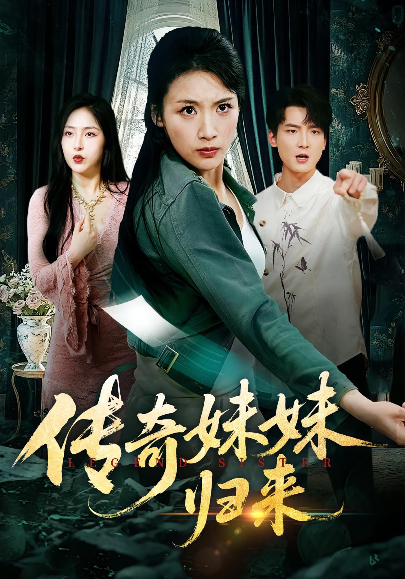 短剧传奇妹妹归来在线观看，1080P高清画质，完整全集，尽享精彩剧情！