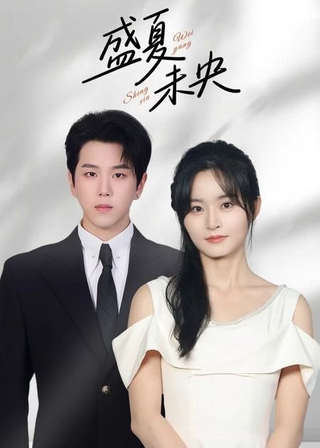 短剧盛夏未央高清全集无删减版，1080P在线观看，盛夏故事精彩呈现。
