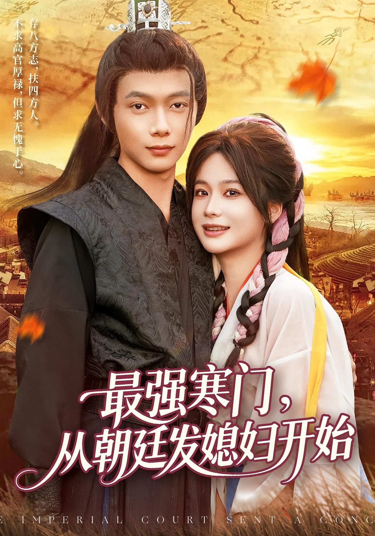 短剧最强寒门从朝廷发媳妇开始超高清全集无删减版在线看，寒门逆袭爽感炸裂，朝廷赐婚开启传奇人生！