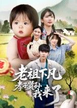 短剧老祖下凡孝子贤孙我来了，老祖下凡笑料不断，孝子贤孙妙趣应对，高清全集无删减在线观看完整版。