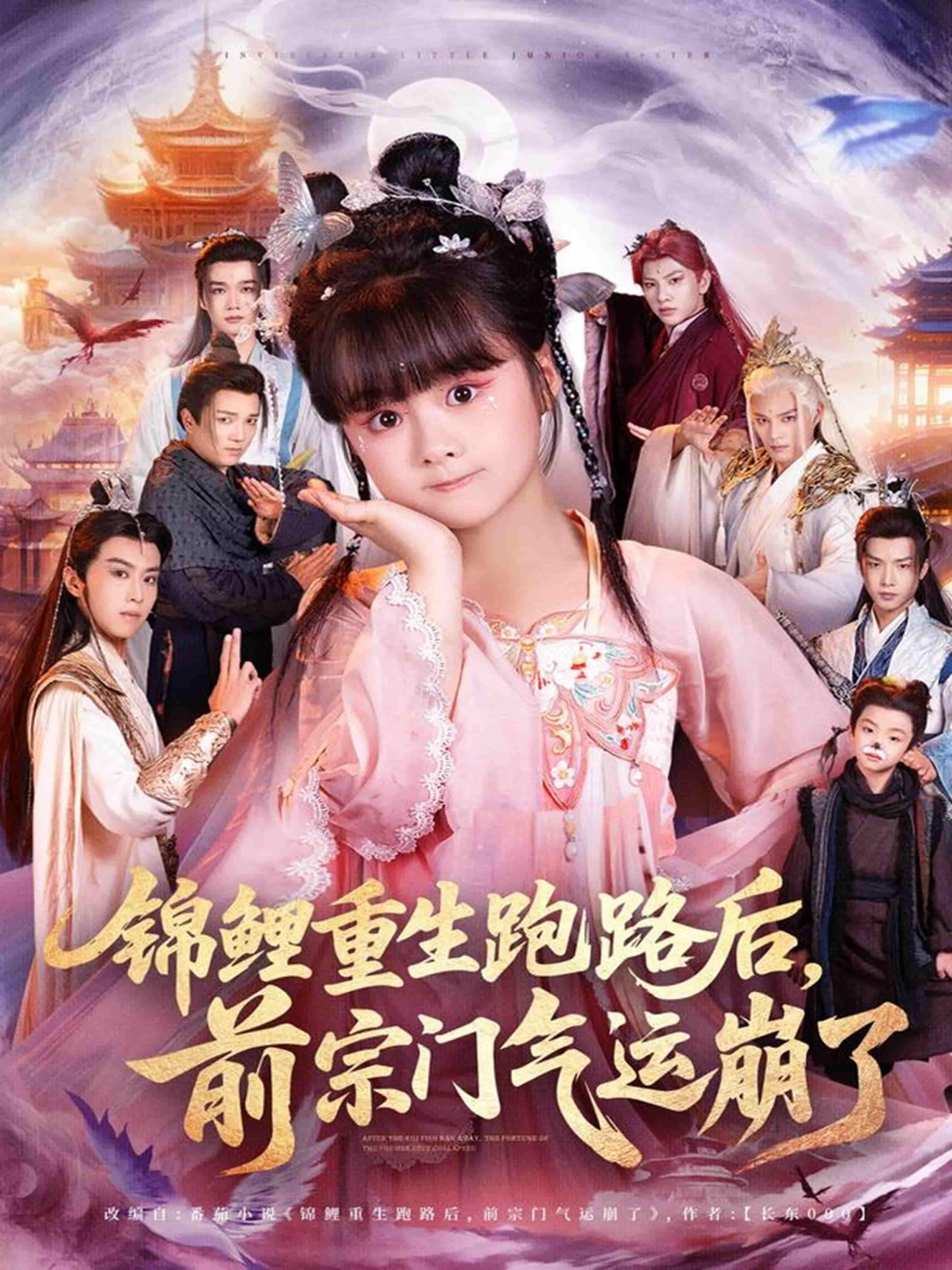 锦鲤重生跑路，前宗门气运崩塌！高清完整全集在线观看，爽剧完整版。