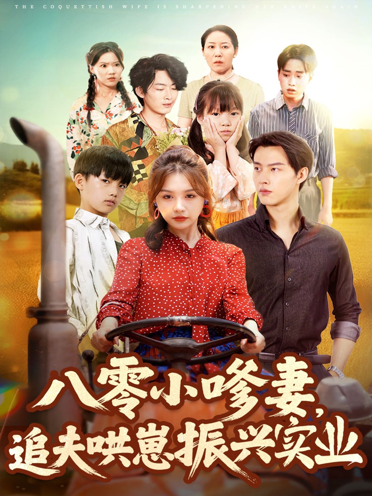 八零小嗲妻追夫哄崽振兴实业高清全集无删减，在线看小娇妻带娃追夫，夫妻携手共筑八零实业梦，甜宠逆袭。