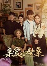 短剧亲爱的母亲1080P高清完整全集，在线观看，暖心母爱故事全收录，即刻欣赏。