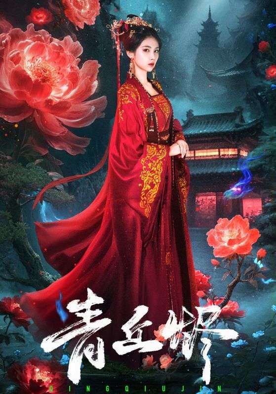 短剧青丘烬1080P高清完整全集在线观看