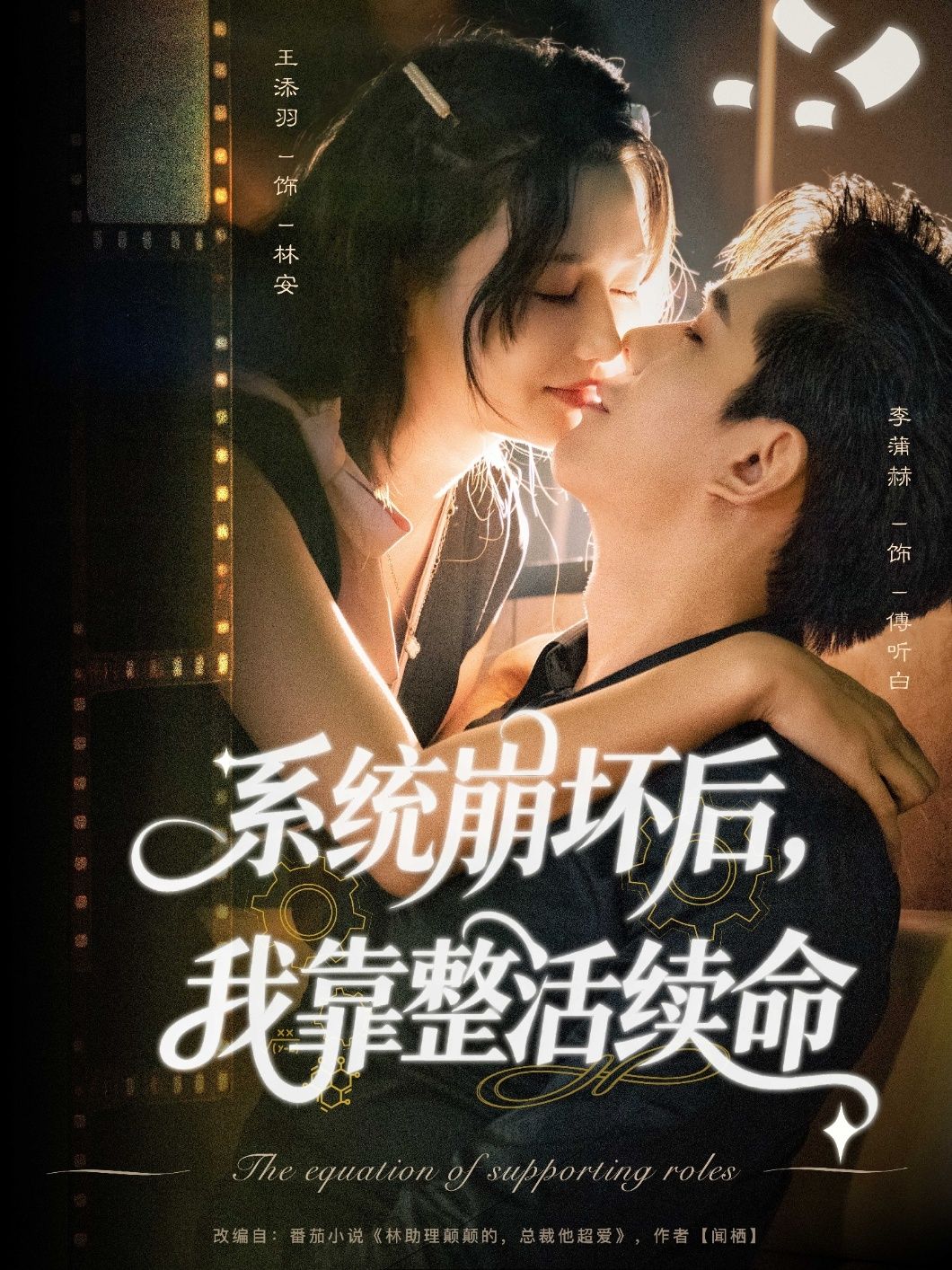短剧系统崩坏后我靠整活续命高清全集无删减版，在线观看。