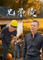 短剧兄弟债高清完整全集在线观看，无广告畅享，兄弟情与债务纠葛的精彩剧情全收录！