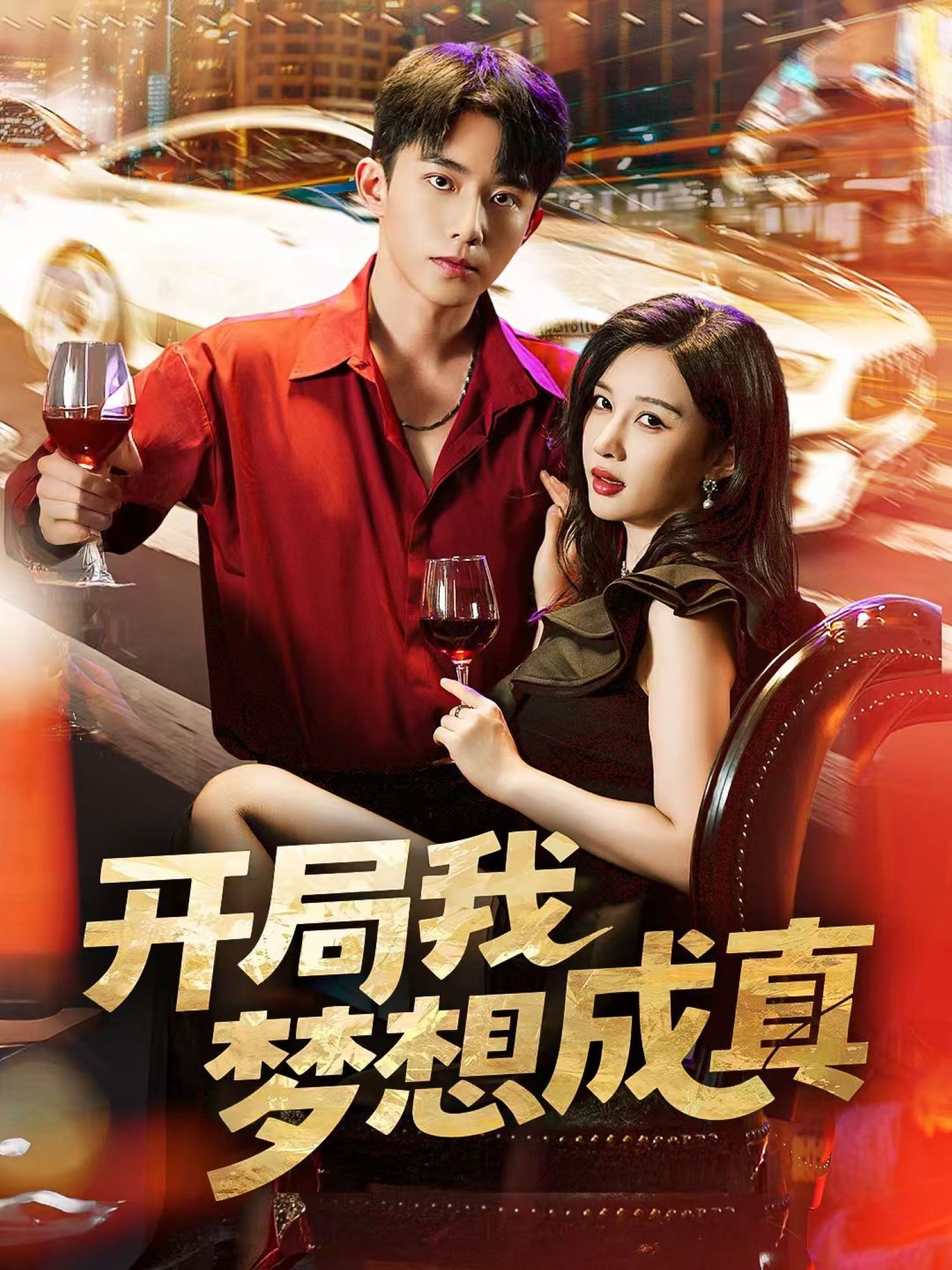 短剧开局我梦想成真超高清全集，在线观看完整版，梦想剧情即刻解锁！