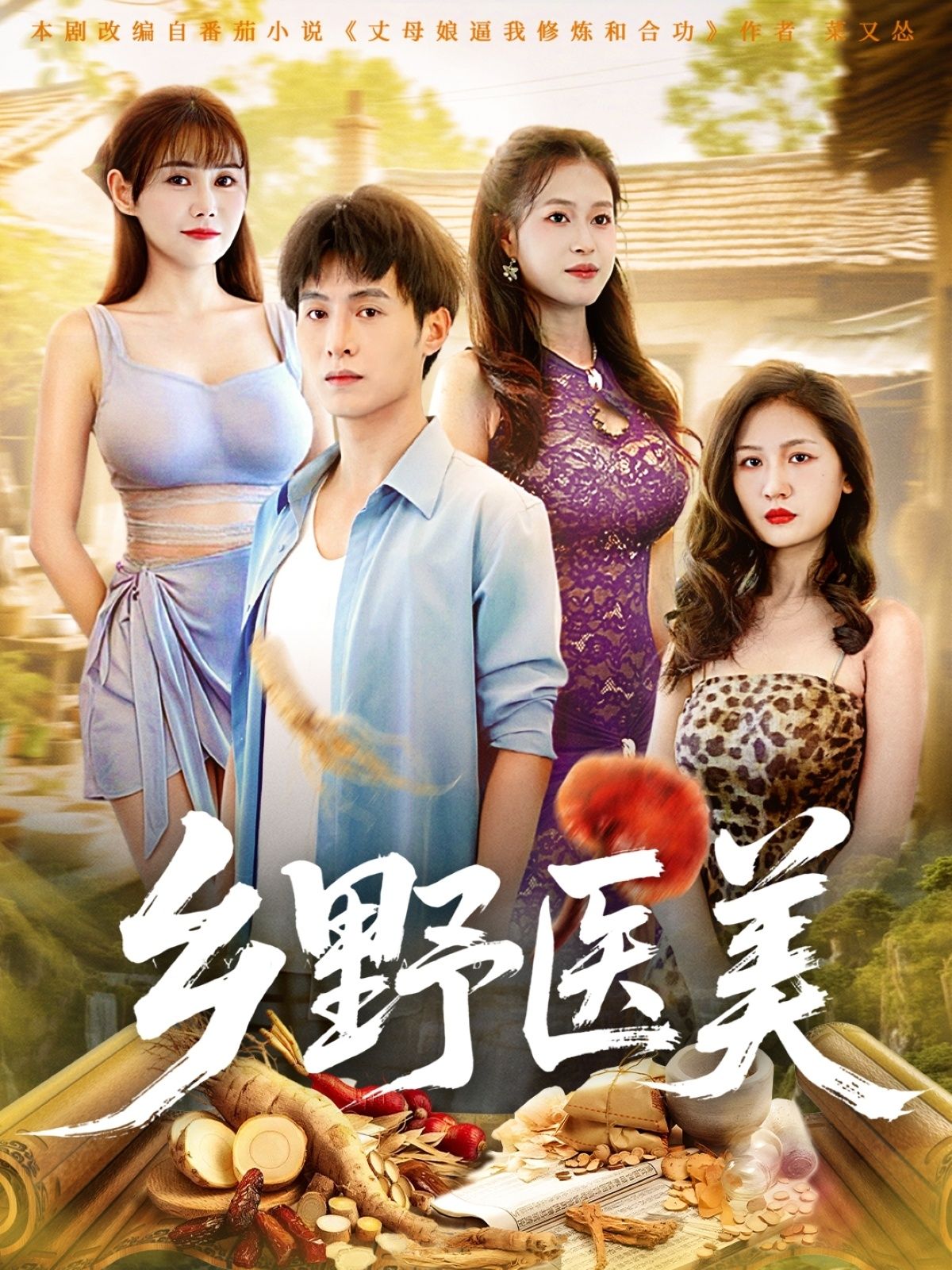 乡野医美短剧超高清全集完整版在线播放，畅看乡野医美传奇故事，精彩不断。