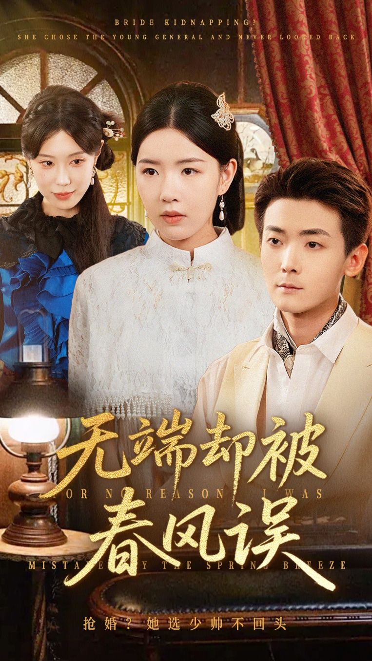 短剧 《无端却被春风误》 高清全集无删减版在线观看 HD