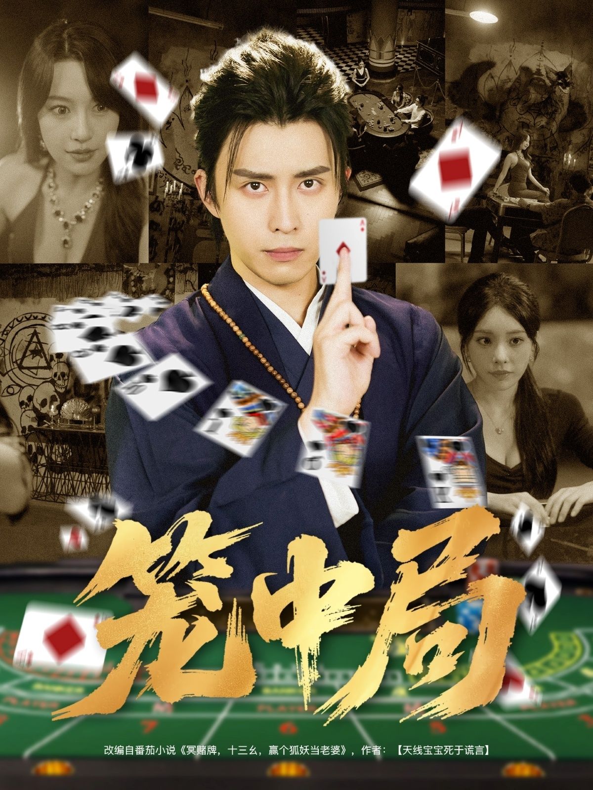 短剧笼中局高清全集完整版，在线看无广告，畅享全剧情。