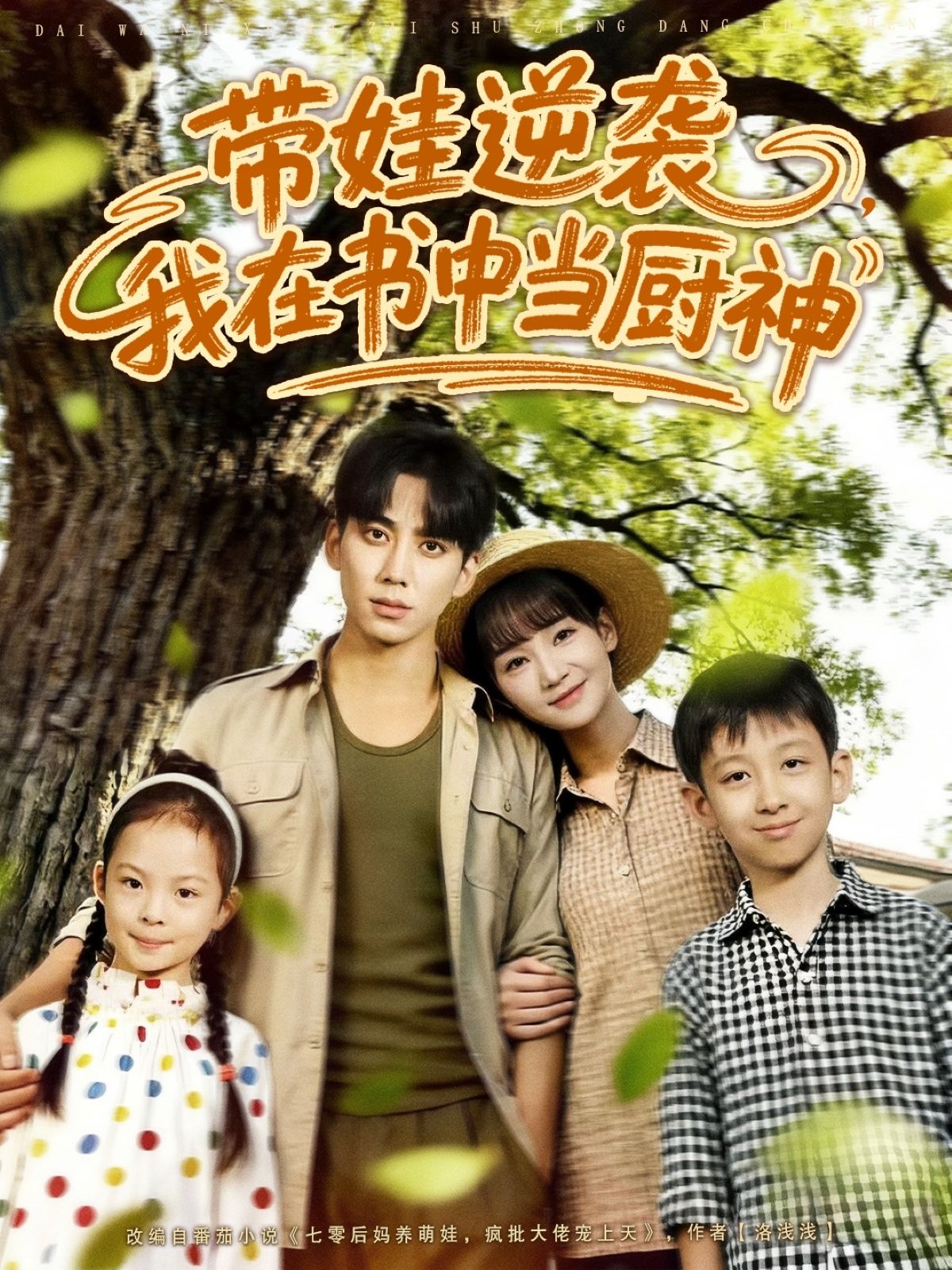 短剧带娃逆袭我在书中当厨神1080P高清无删减，全集完整版在线看  第1张