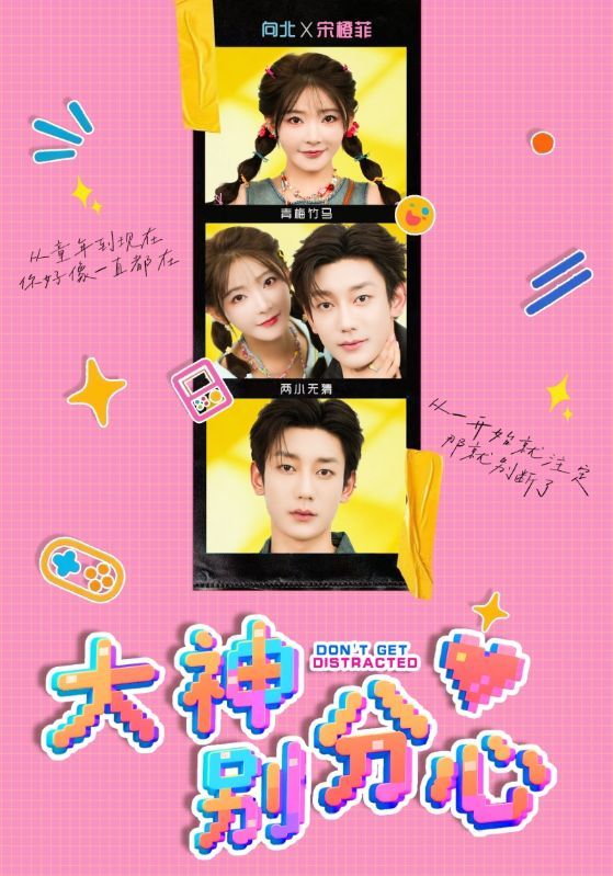 短剧 《大神别分心》 高清全集无删减版在线播放完整版