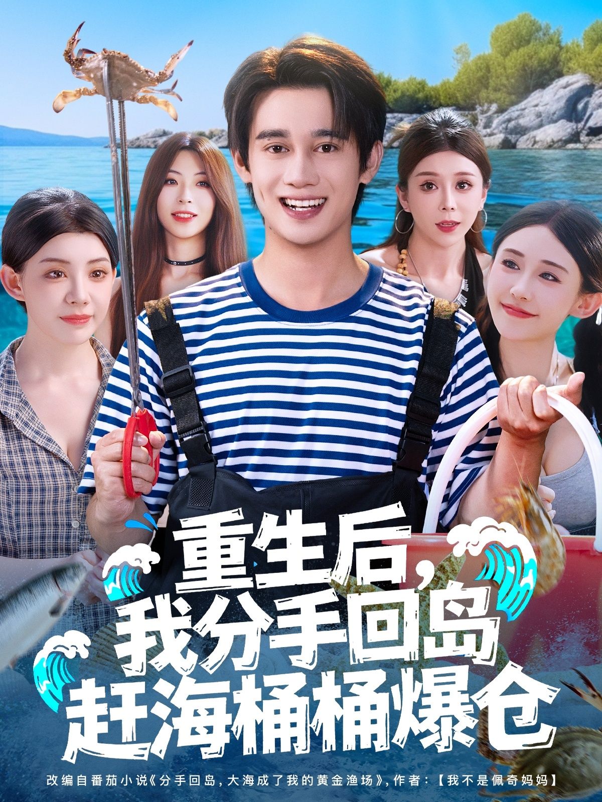 短剧重生后我分手回岛赶海桶桶爆仓，重生甩掉渣男，回岛赶海逆袭，桶桶满仓暴富，1080P高清全集在线看，爽翻！