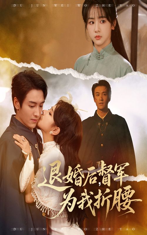 退婚后督军为我折腰超高清全集在线观看无删减版，退婚后督军为我折腰，甜虐爽齐活，全集无删！