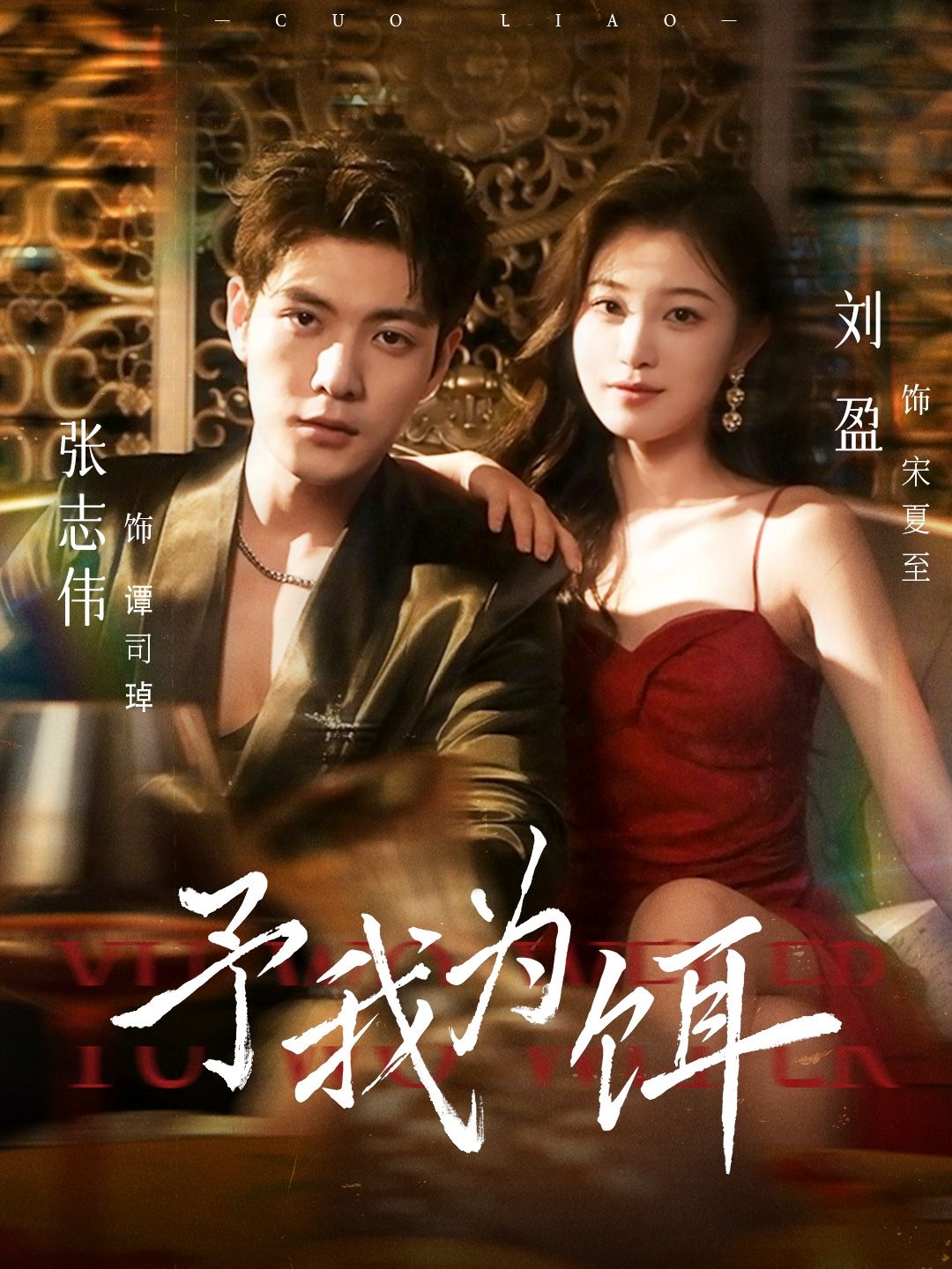 短剧 《予我为饵》 超高清全集完整版在线播放  第1张
