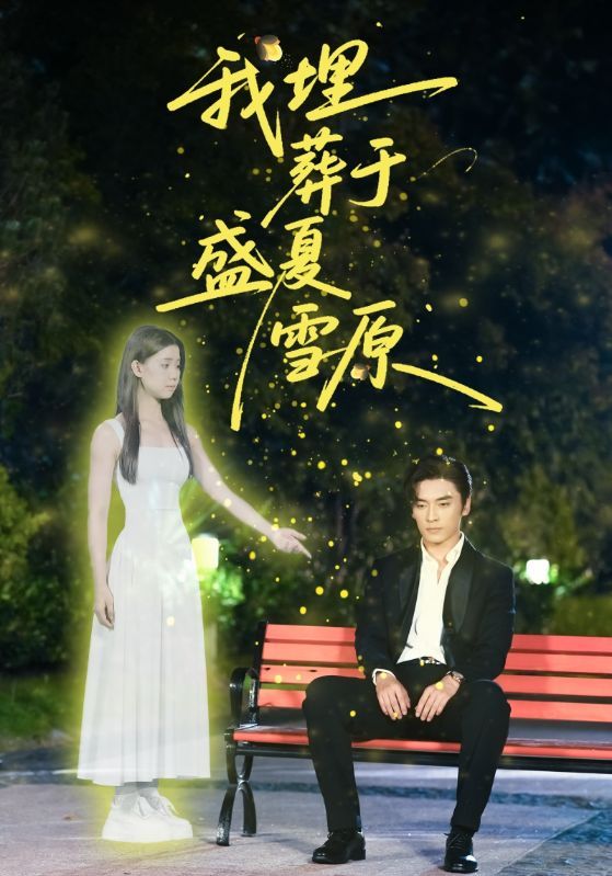 我埋葬于盛夏雪原盛夏雪原埋葬执念，高清无删减全集，在线观看，沉浸式体验极致反差虐恋。  第1张