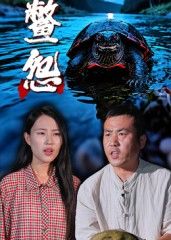 短剧鳖怨高清全集完整版，在线观看，精彩剧情不容错过。  第1张