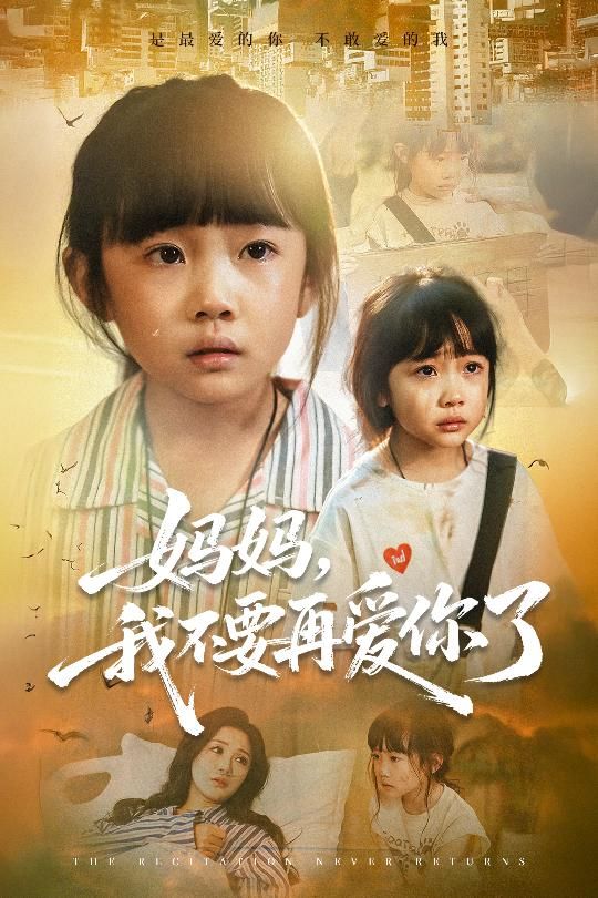 短剧妈妈我不要再爱你了高清无删减全集，在线观看完整版。