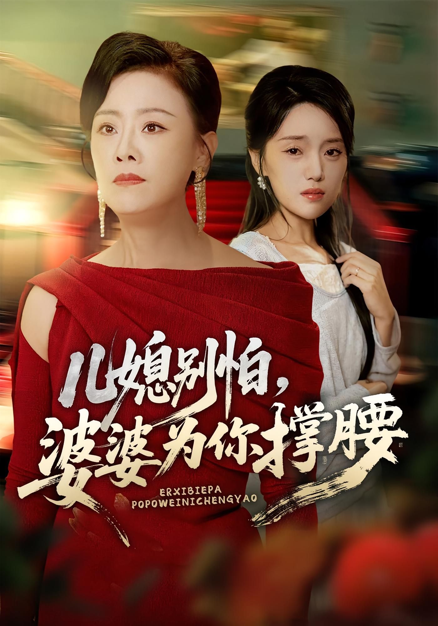 短剧儿媳别怕婆婆为你撑腰！婆媳矛盾遇暖心婆婆，全程为你撑腰，高清全集完整版在线观看～  第1张