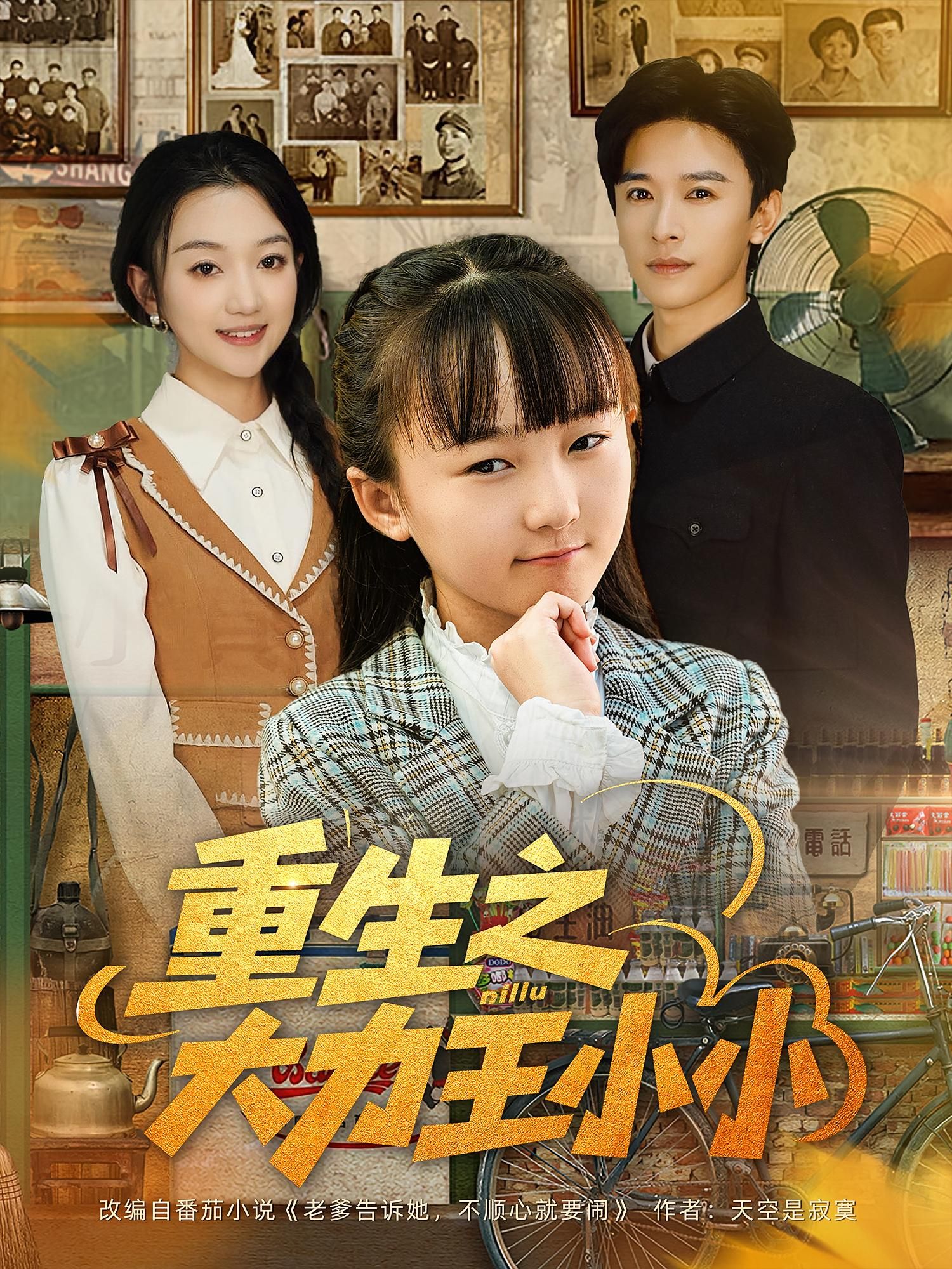短剧重生之大力王小小高清全集无删减版，在线播放看重生大力王逆袭爽剧！  第1张