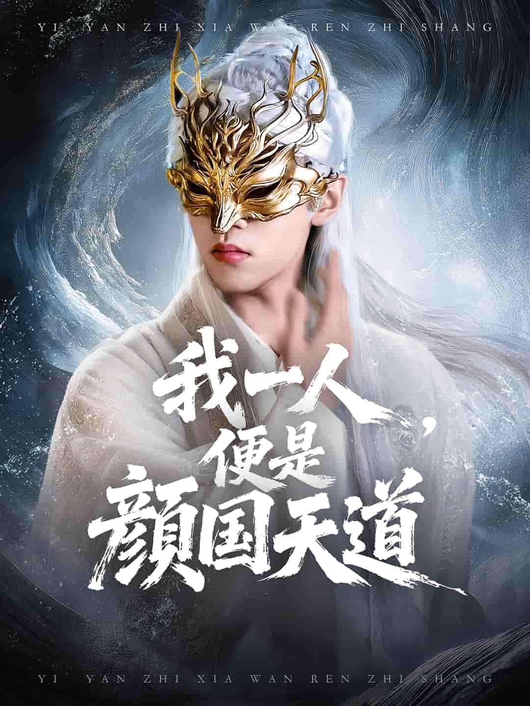 短剧一颜之下万人之上&我一人便是颜国天道1080P高清，完整全集在线观看。