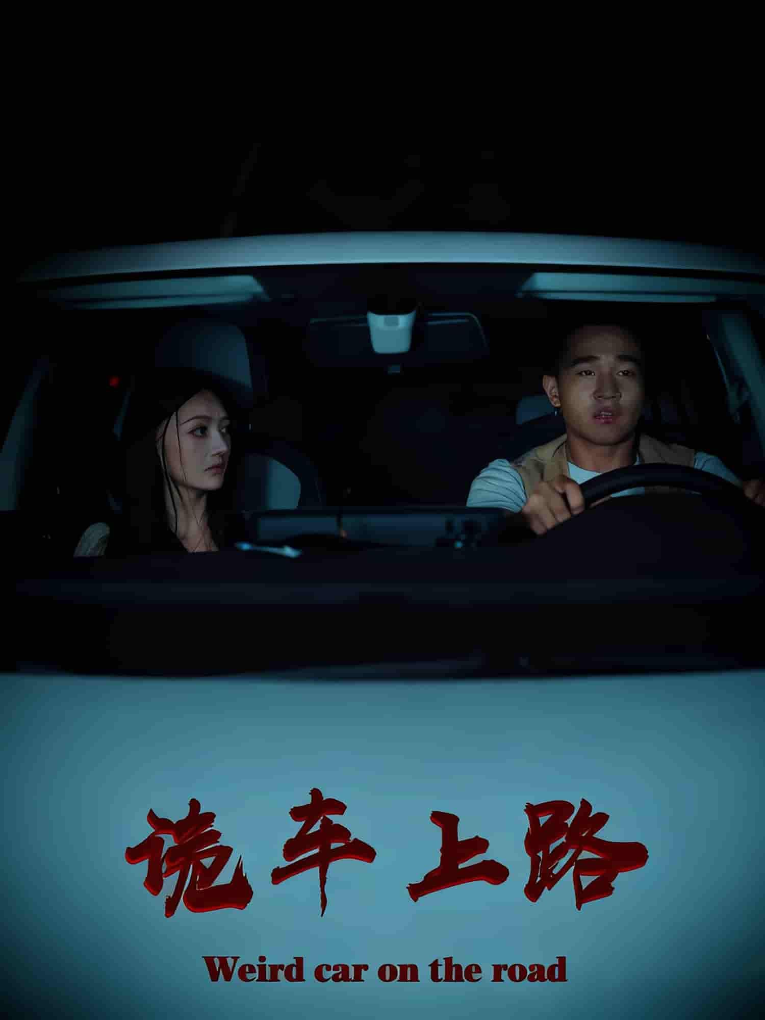 短剧诡车上路高清完整全集在线观看，完整版资源一键获取，尽享沉浸式悬疑体验。  第1张