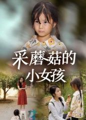 短剧采蘑菇的小女孩高清全集完整版在线播放，无广告畅享！  第1张